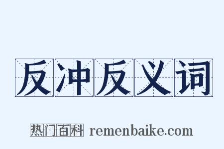 反冲反义词是什么意思的图片